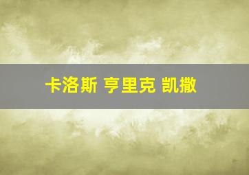 卡洛斯 亨里克 凯撒